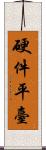 硬件平臺 Scroll