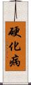 硬化病 Scroll