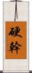 硬幹 Scroll