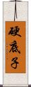 硬底子 Scroll