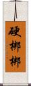 硬梆梆 Scroll