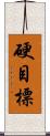 硬目標 Scroll
