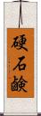 硬石鹸 Scroll