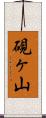 硯ヶ山 Scroll