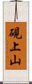 硯上山 Scroll
