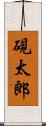 硯太郎 Scroll