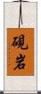 硯岩 Scroll