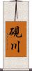 硯川 Scroll