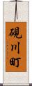 硯川町 Scroll