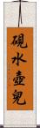 硯水壺兒 Scroll