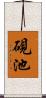 硯池 Scroll