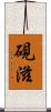 硯滋 Scroll