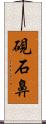 硯石鼻 Scroll