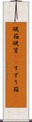 硯箱 Scroll