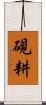 硯耕 Scroll
