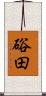 硲田 Scroll