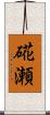 硴瀬 Scroll