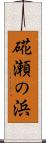硴瀬の浜 Scroll
