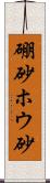 硼砂 Scroll