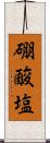 硼酸塩 Scroll