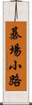 碁場小路 Scroll