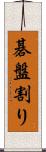 碁盤割り Scroll