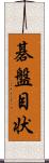 碁盤目状 Scroll