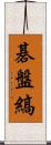 碁盤縞 Scroll