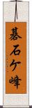 碁石ケ峰 Scroll