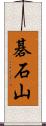 碁石山 Scroll
