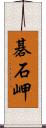 碁石岬 Scroll