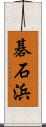 碁石浜 Scroll