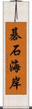 碁石海岸 Scroll