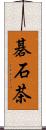 碁石茶 Scroll