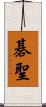 碁聖 Scroll