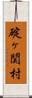 碇ヶ関村 Scroll