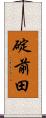 碇前田 Scroll