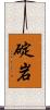 碇岩 Scroll