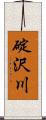 碇沢川 Scroll