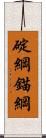 碇綱 Scroll