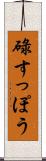 碌すっぽう Scroll