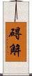 碍解 Scroll