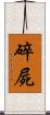 碎屍 Scroll