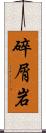碎屑岩 Scroll
