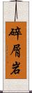 碎屑岩 Scroll