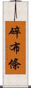 碎布條 Scroll