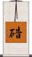碏 Scroll