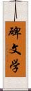 碑文学 Scroll