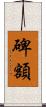 碑額 Scroll