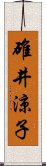 碓井涼子 Scroll